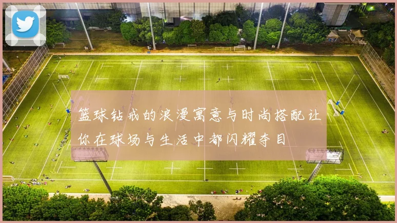 篮球钻戒的浪漫寓意与时尚搭配让你在球场与生活中都闪耀夺目