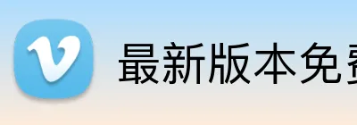 最新版本免费下载 logo
